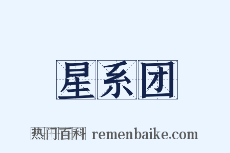 星系团是什么意思的图片